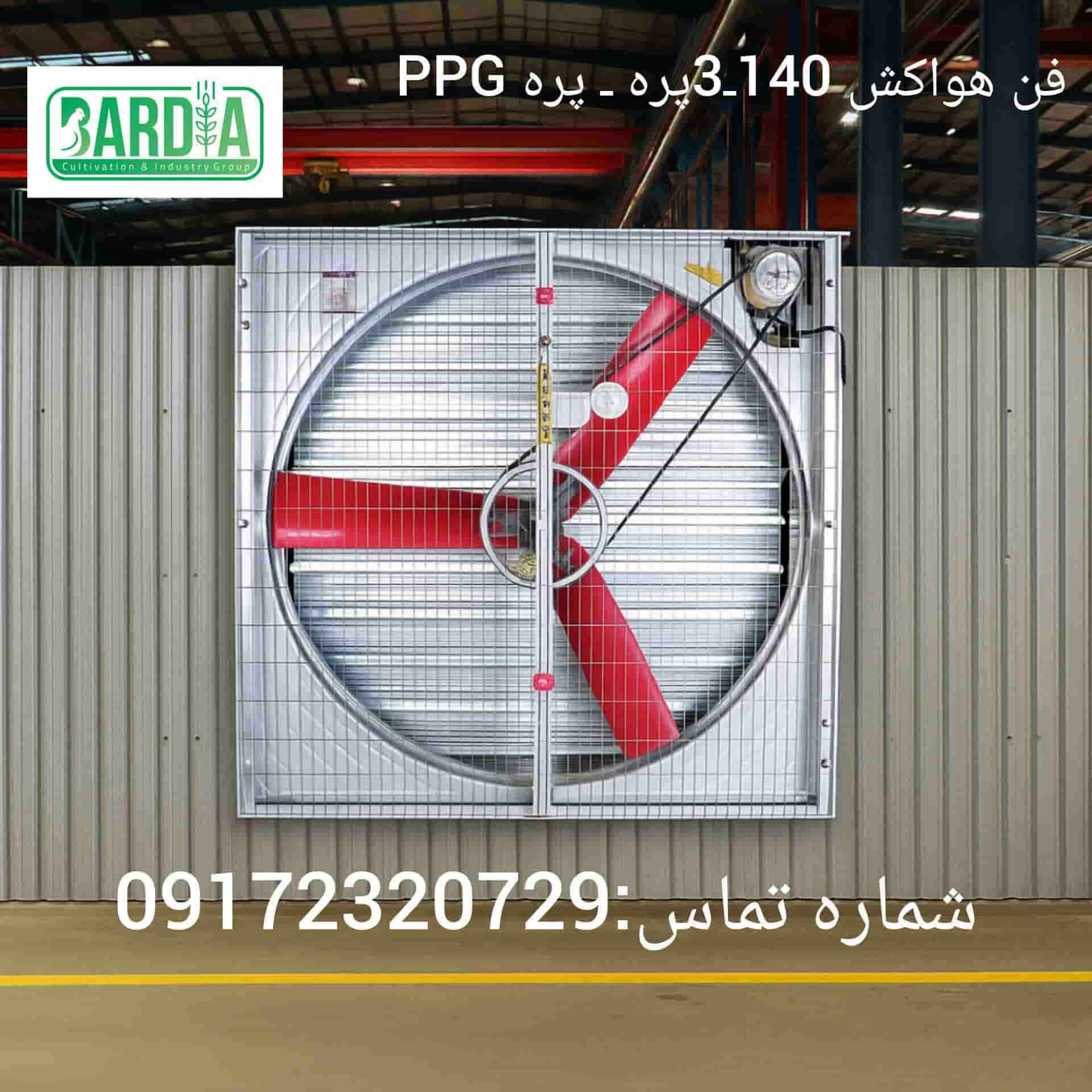 قیمت خرید فن هواکش 140 - 3 پره  PPG + فروش استثنایی